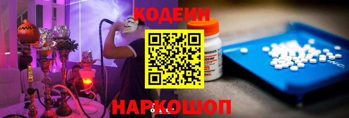 Codein Purple Drank  Вход с VPN  Кодеин Purple Drank  Георгиевск 